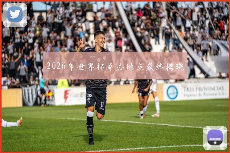 2026年世界杯举办地点最终揭晓