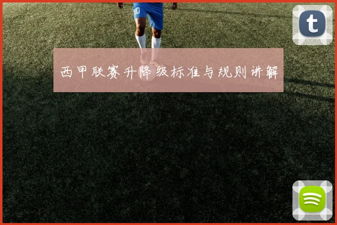 西甲联赛升降级标准与规则讲解