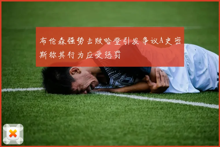 布伦森强势击败哈登引发争议A史密斯称其行为应受惩罚