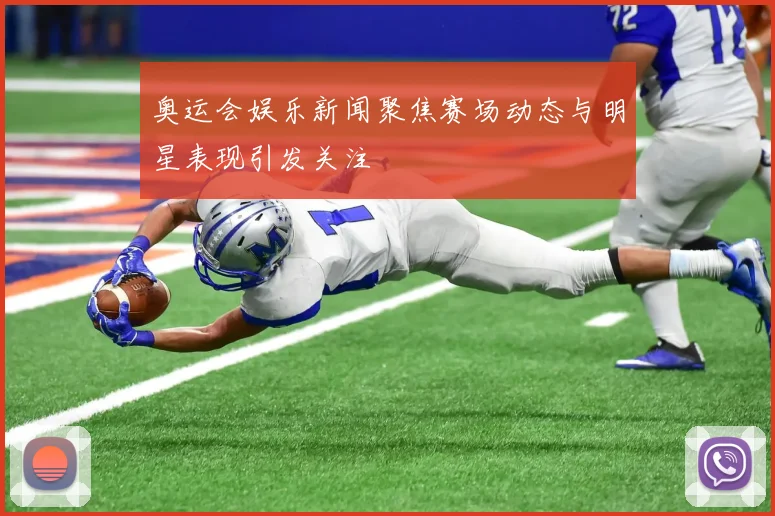 奥运会娱乐新闻聚焦赛场动态与明星表现引发关注