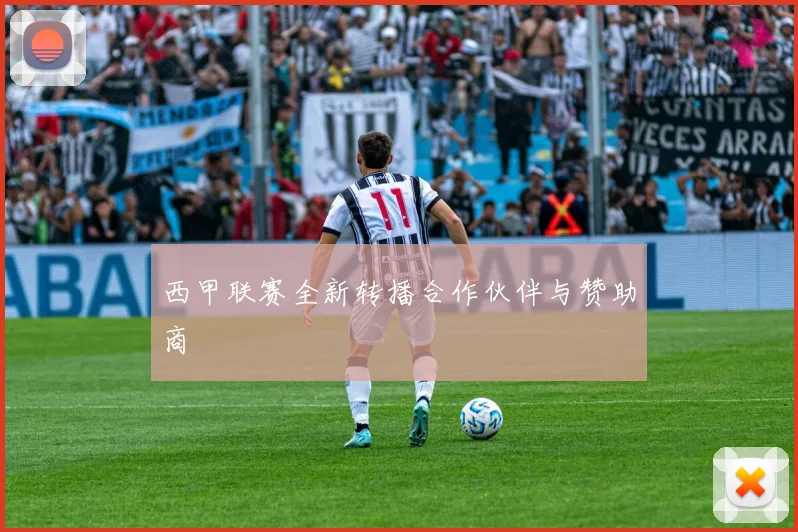西甲联赛全新转播合作伙伴与赞助商